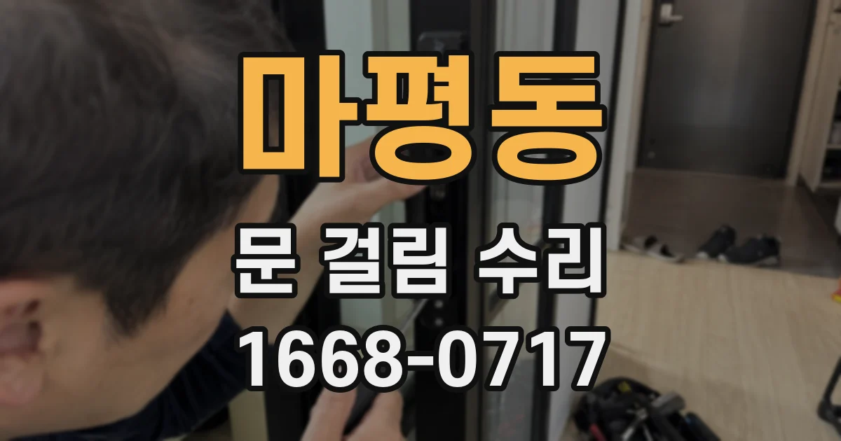 마평동 문 걸림 수리