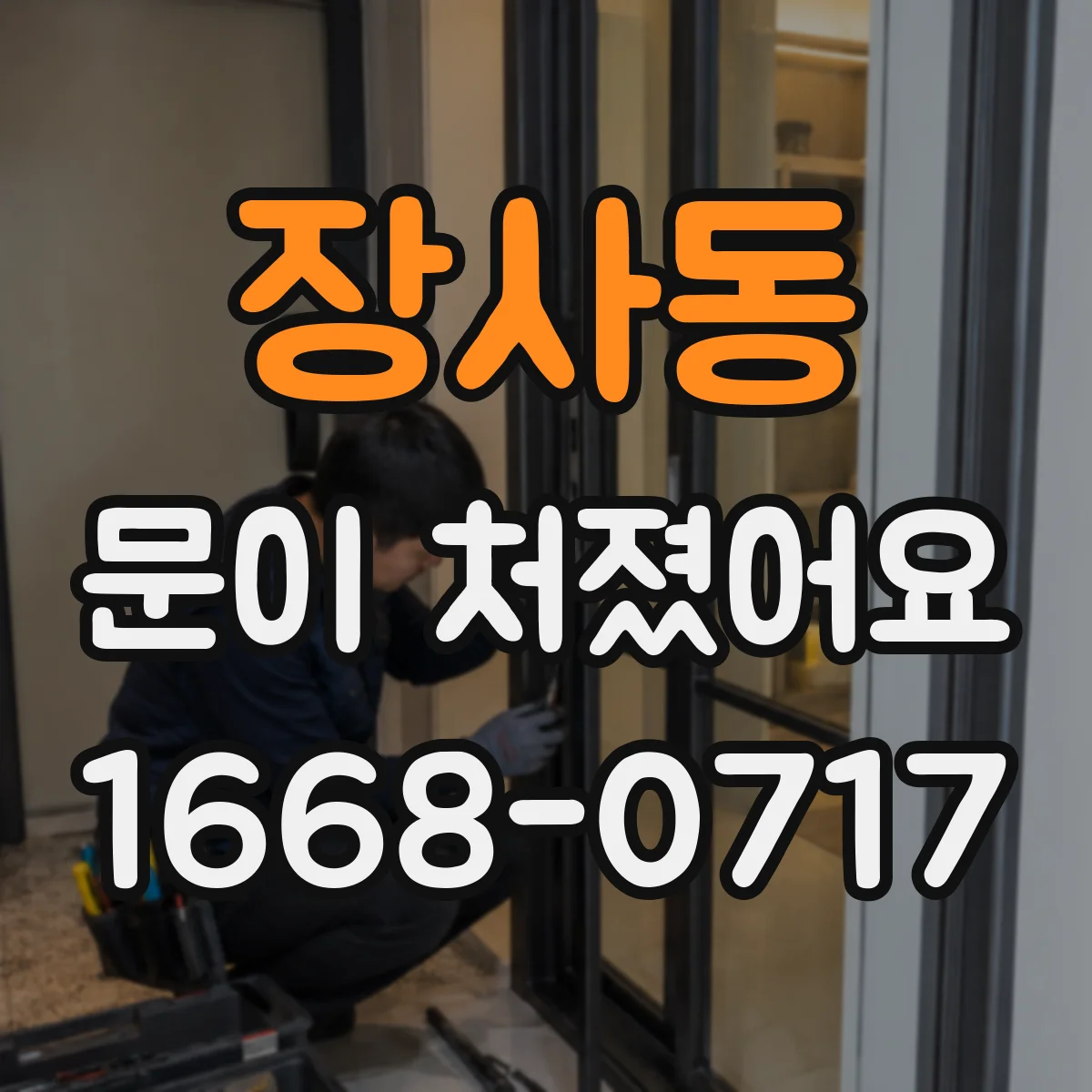 장사동 문이 처졌어요