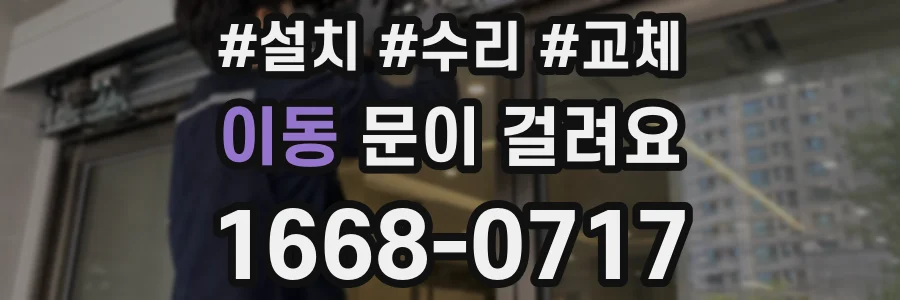 이동 문이 걸려요