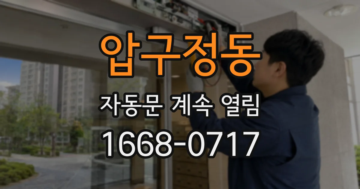 압구정동 자동문 계속 열림