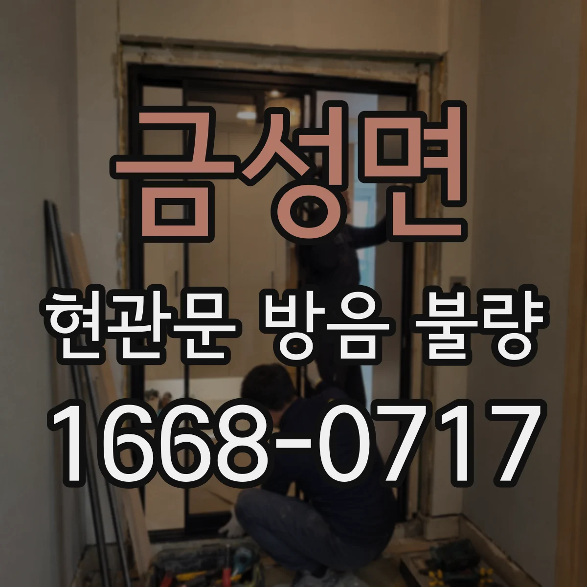 금성면 현관문 방음 불량