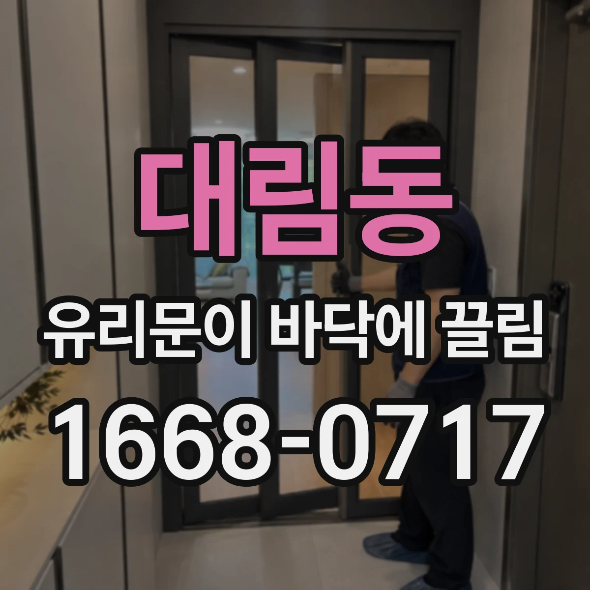 대림동 유리문이 바닥에 끌림