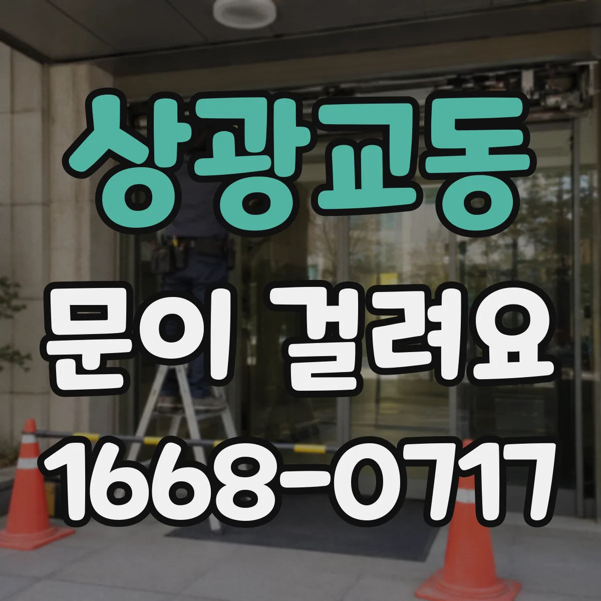 상광교동 문이 걸려요