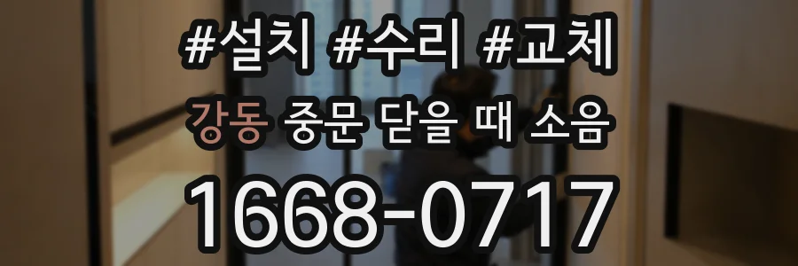 강동 중문 닫을 때 소음