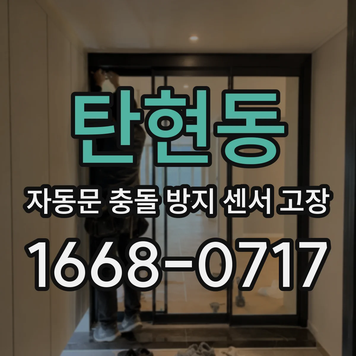 탄현동 자동문 충돌 방지 센서 고장