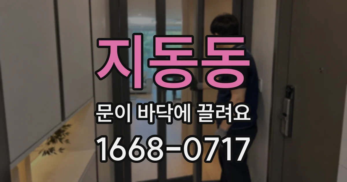 지동동 문이 바닥에 끌려요