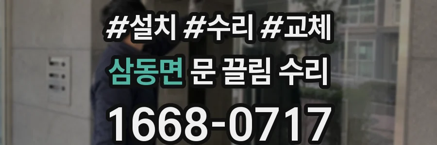 삼동면 문 끌림 수리