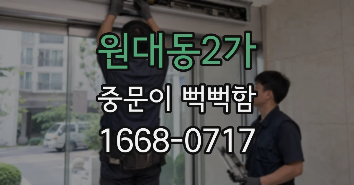 원대동2가 중문이 뻑뻑함