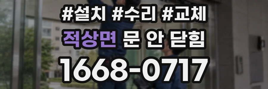 적상면 문 안 닫힘