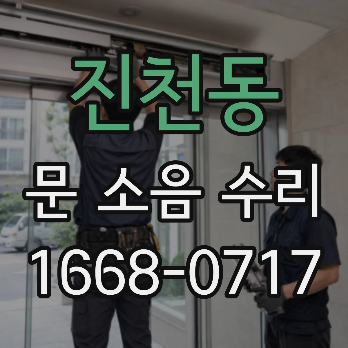 진천동 문 소음 수리