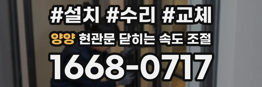 양양 현관문 닫히는 속도 조절