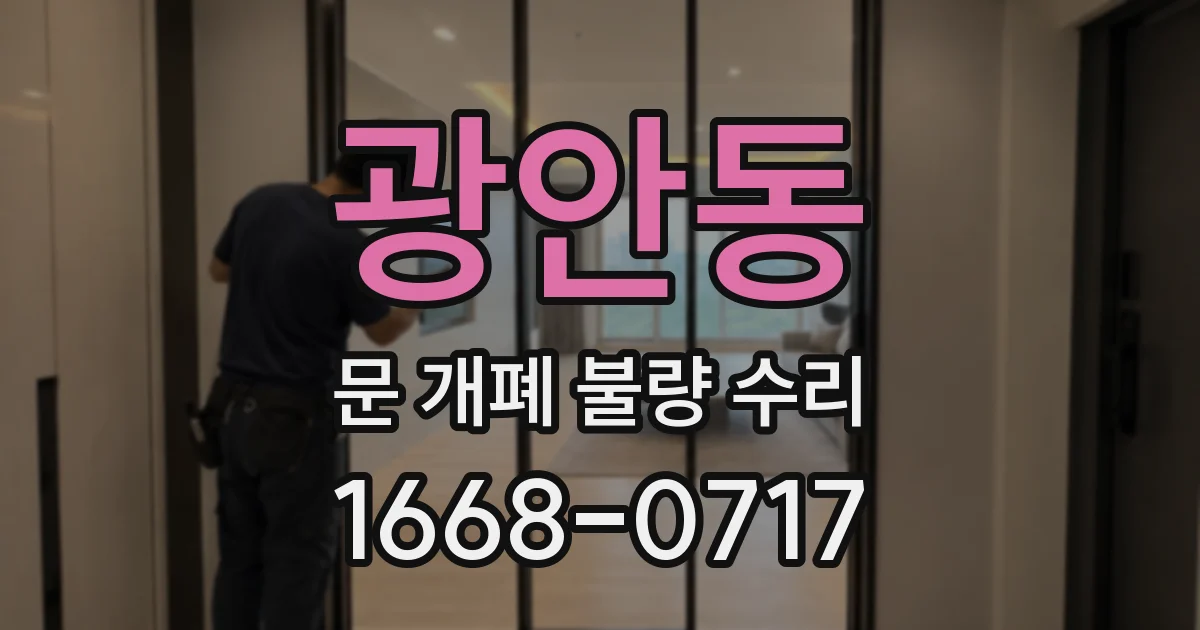 광안동 문 개폐 불량 수리