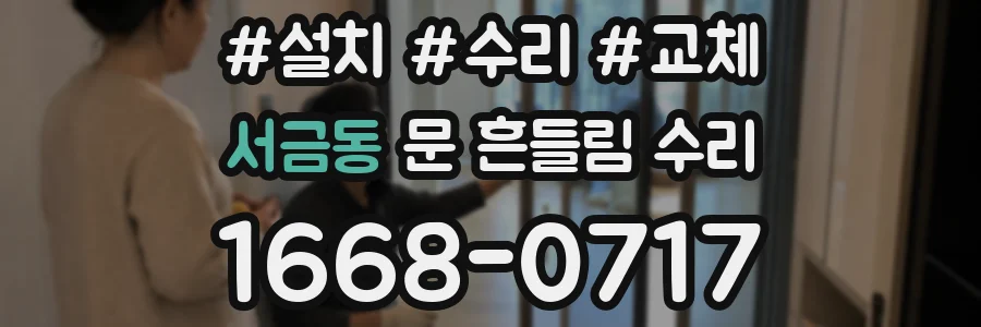 서금동 문 흔들림 수리