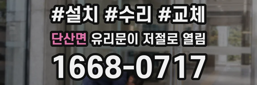 단산면 유리문이 저절로 열림
