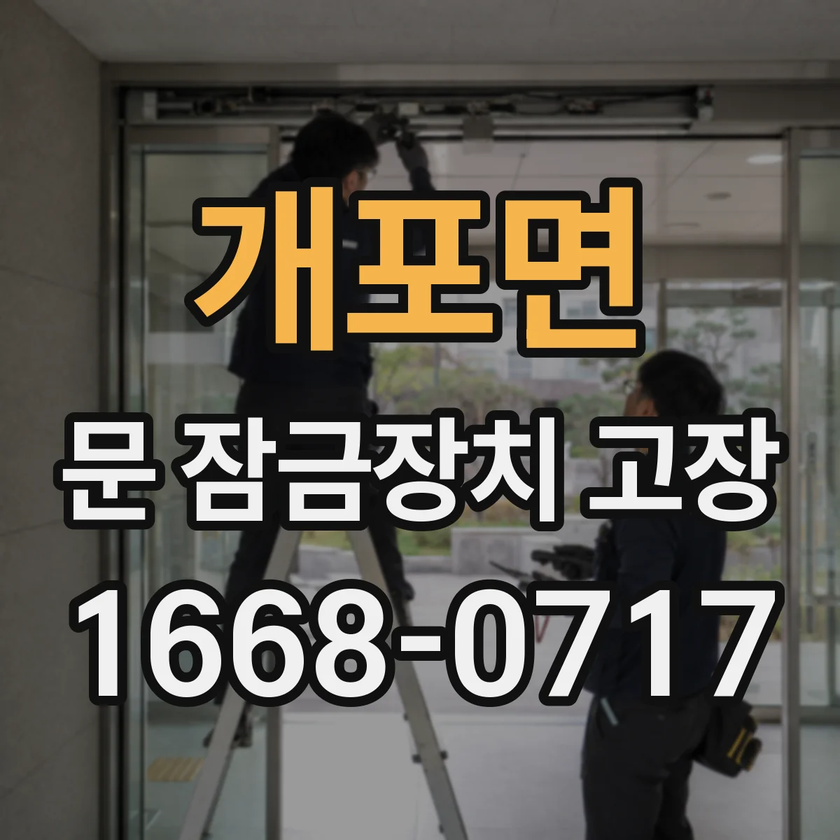 개포면 문 잠금장치 고장