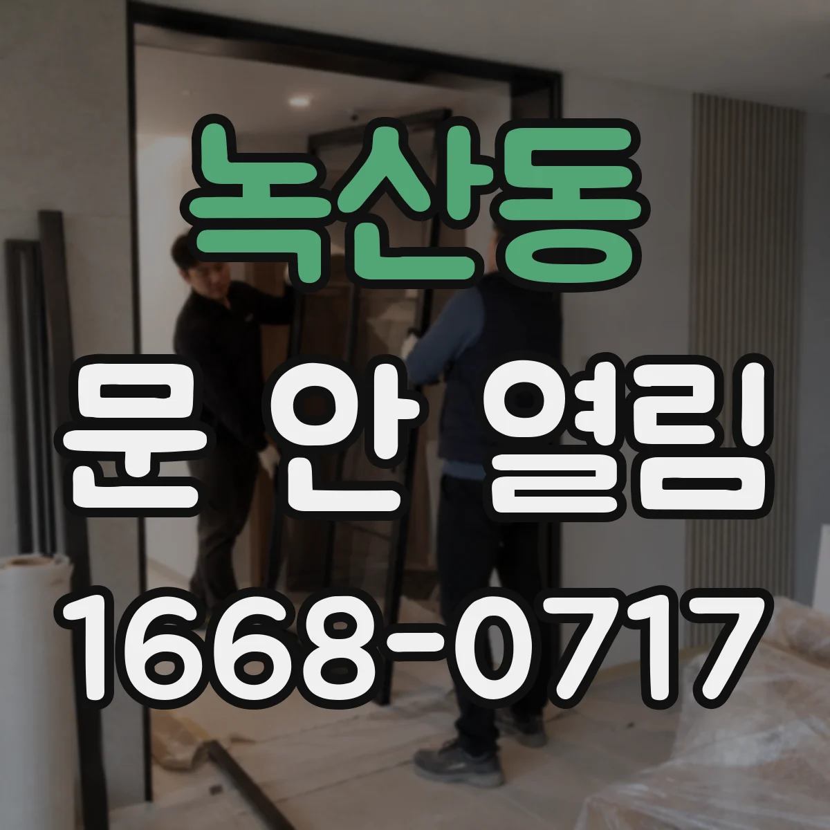 녹산동 문 안 열림