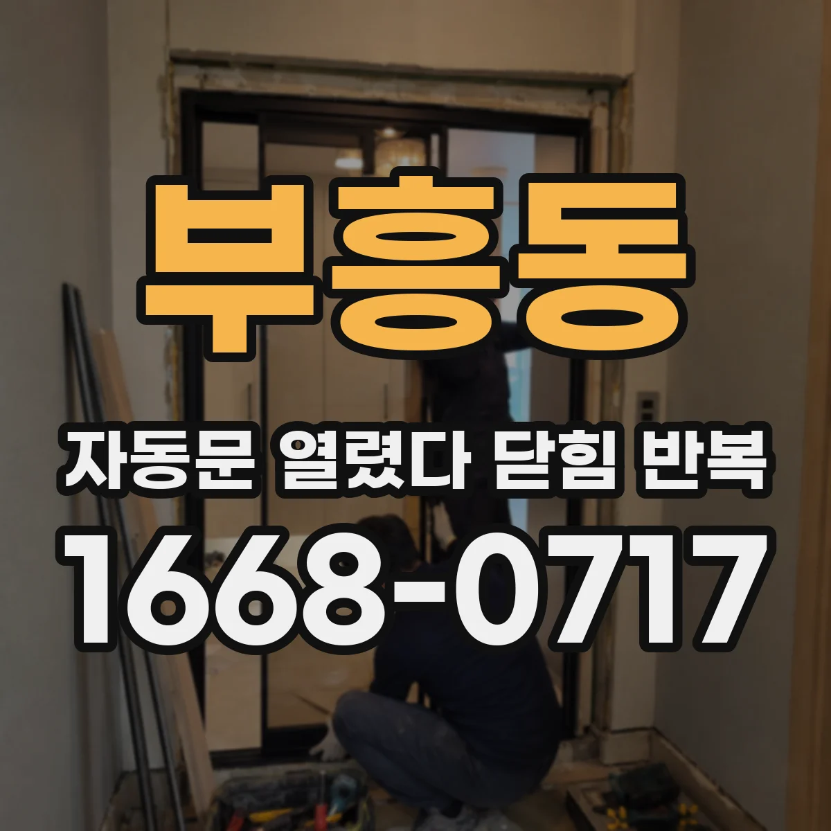 부흥동 자동문 열렸다 닫힘 반복 현상은 문이 열리자마자 다시 닫히거나, 한 번 멈춘 뒤 재가동되며 반복되는 경우가 많습니다.