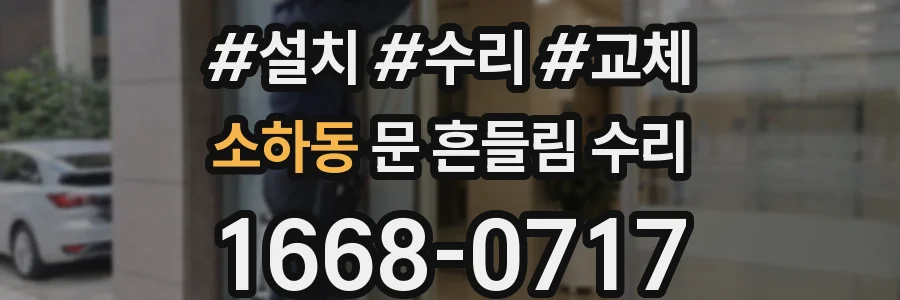 소하동 문 흔들림 수리