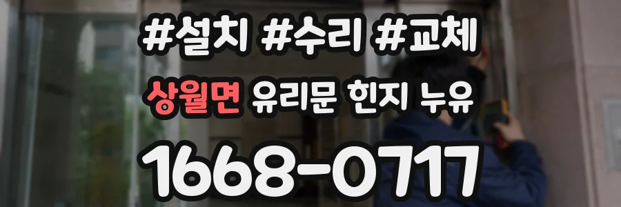 상월면 유리문 힌지 누유