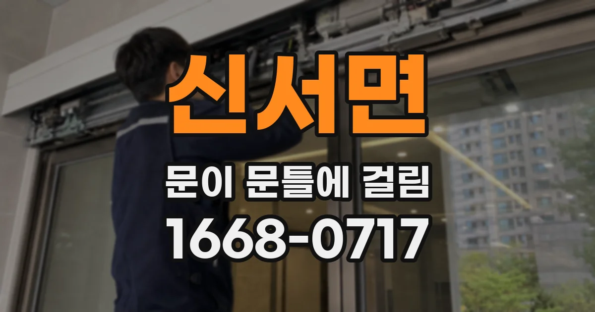 신서면 문이 문틀에 걸림