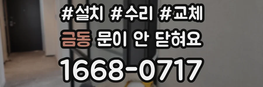금동 문이 안 닫혀요