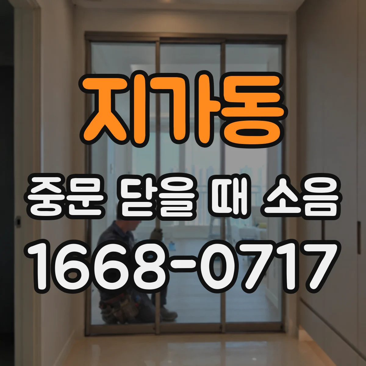 지가동 중문 닫을 때 소음