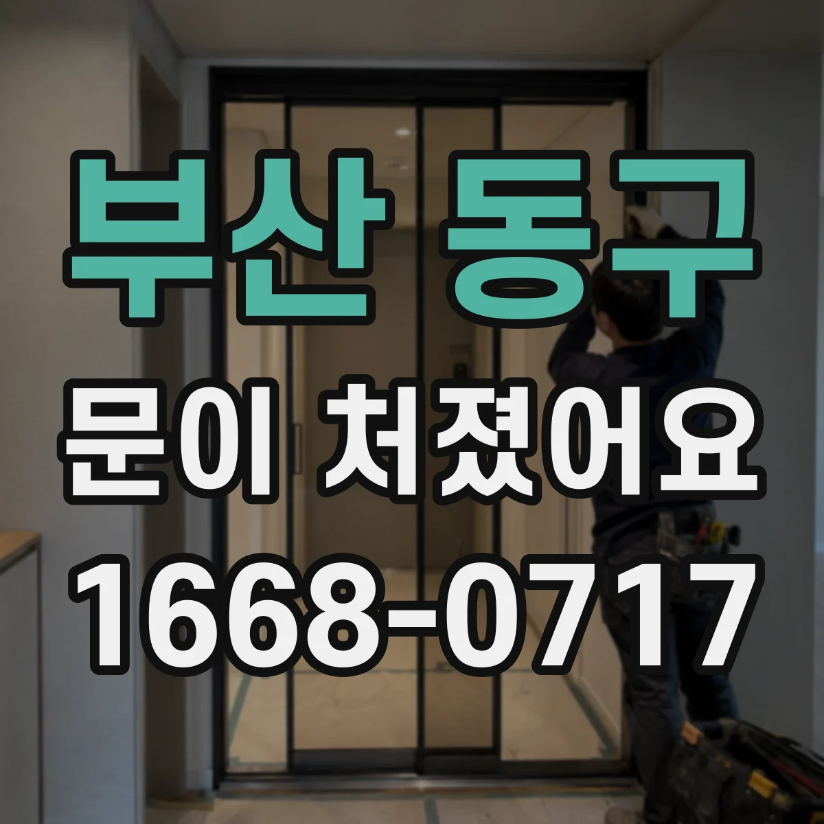 부산 동구 문이 처졌어요