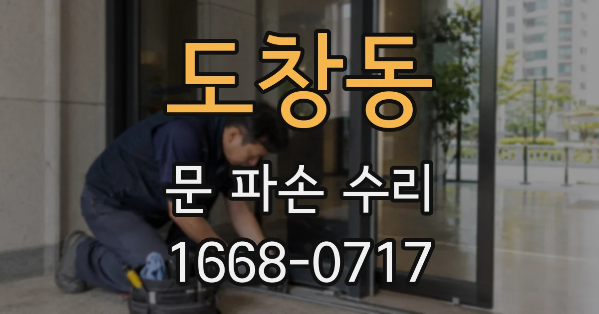 도창동 문 파손 수리
