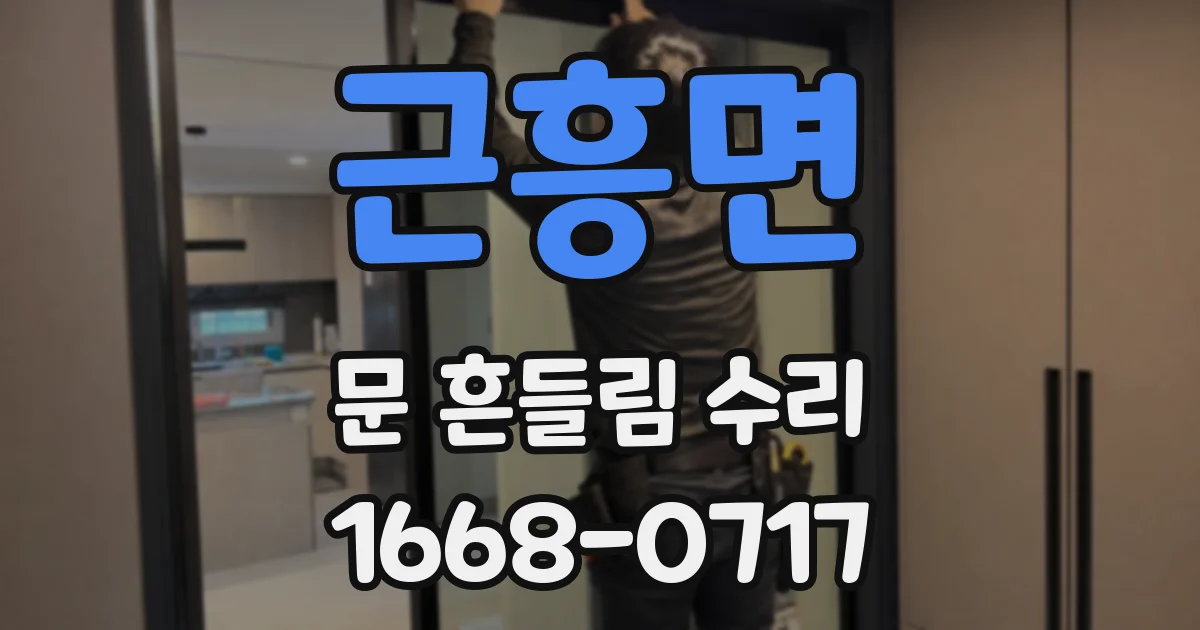 근흥면 문 흔들림 수리
