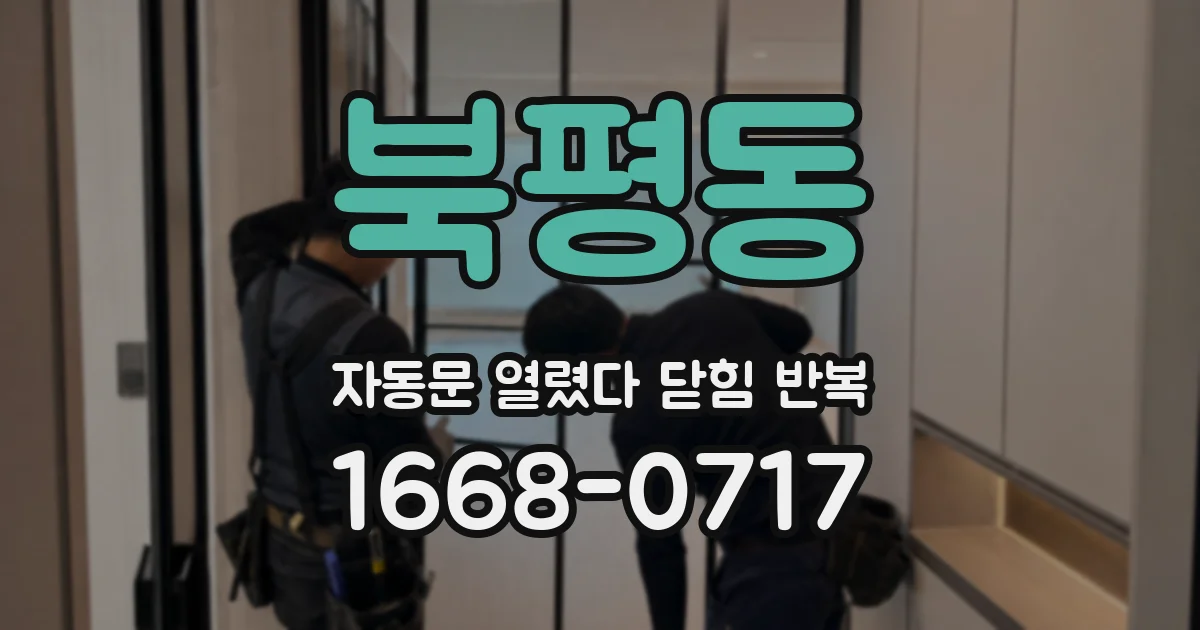 북평동 자동문 열렸다 닫힘 반복
