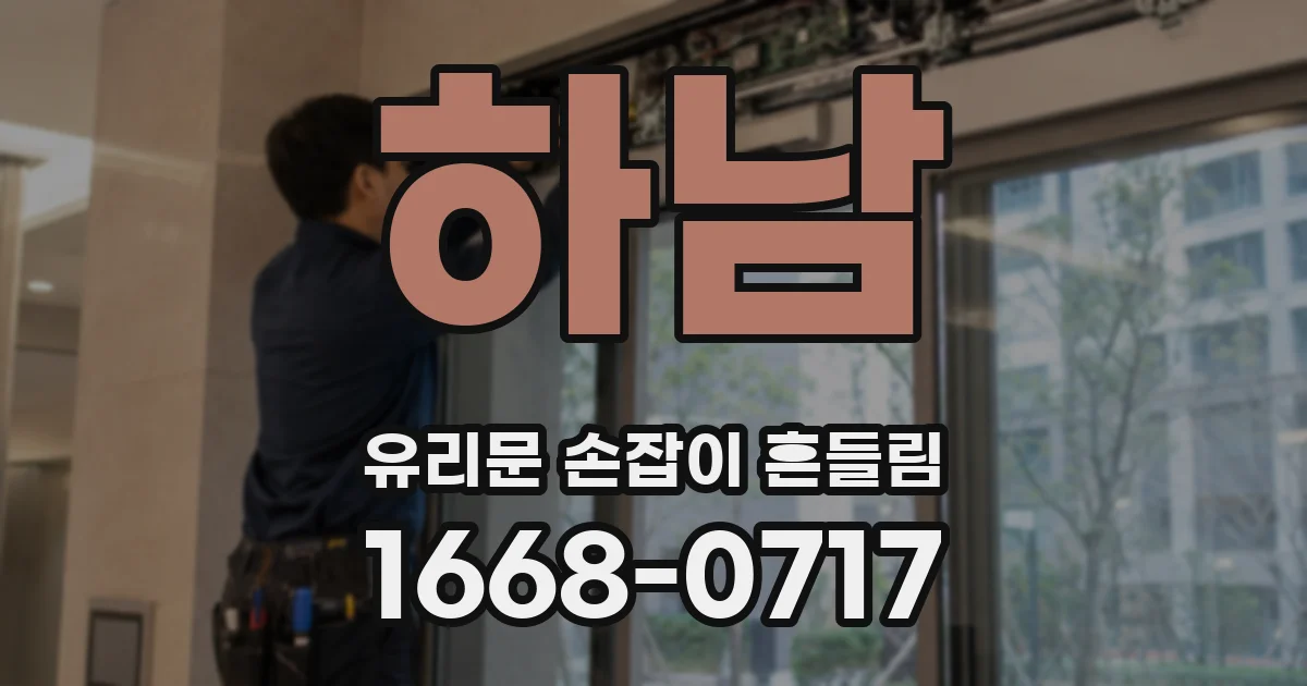 하남 유리문 손잡이 흔들림