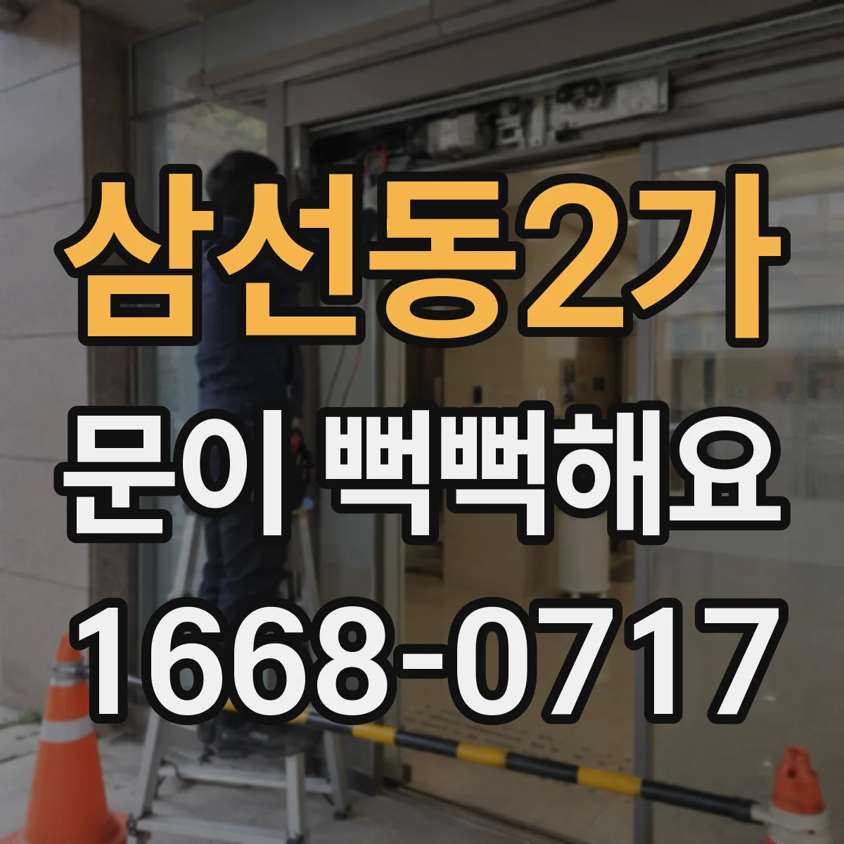 삼선동2가 문이 뻑뻑해요