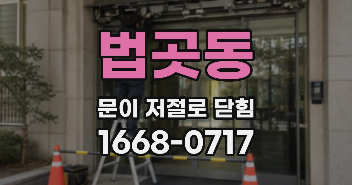 법곳동 문이 저절로 닫힘