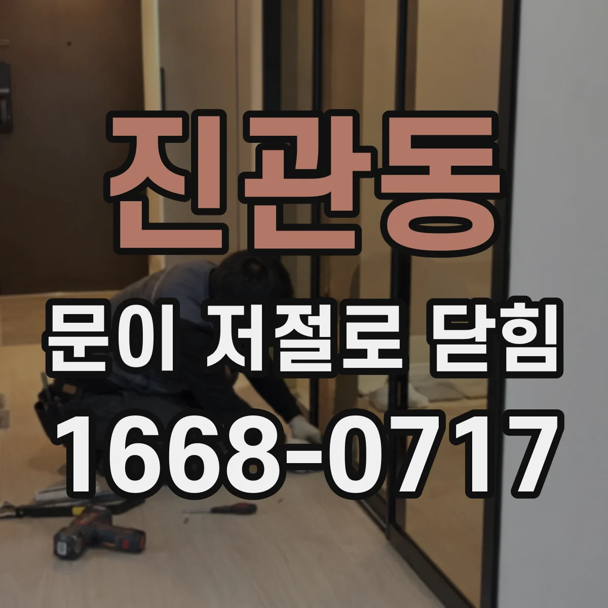 진관동 문이 저절로 닫힘