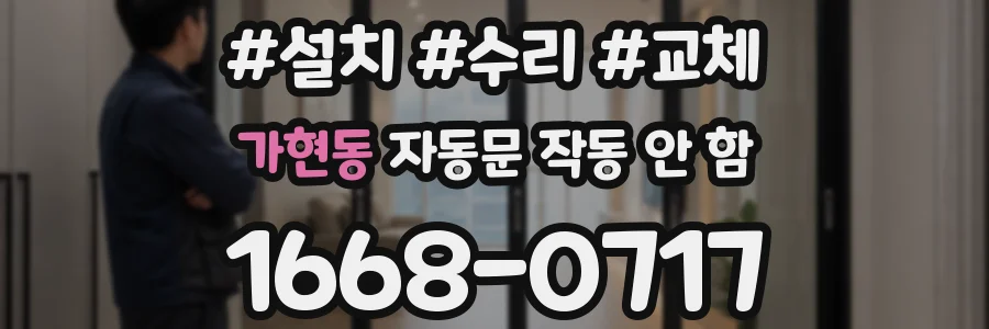 가현동 자동문 작동 안 함