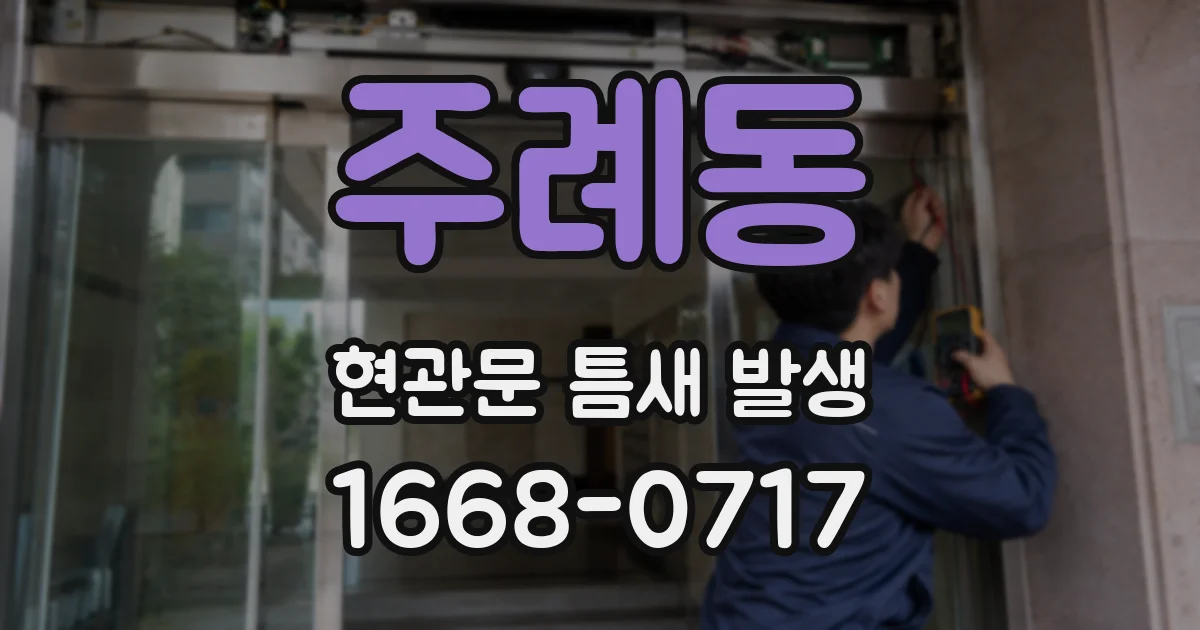 주례동 현관문 틈새 발생