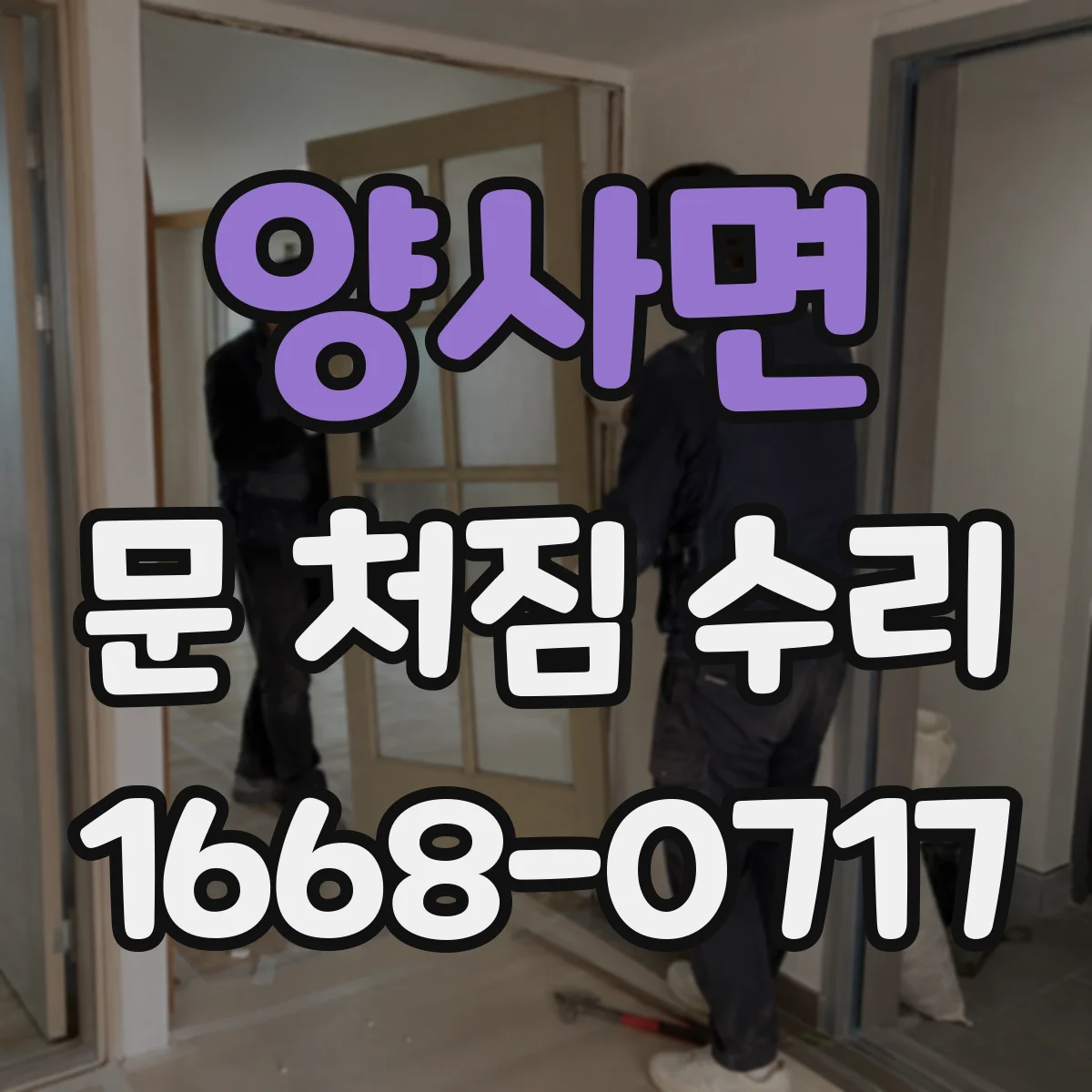 양사면 문 처짐 수리