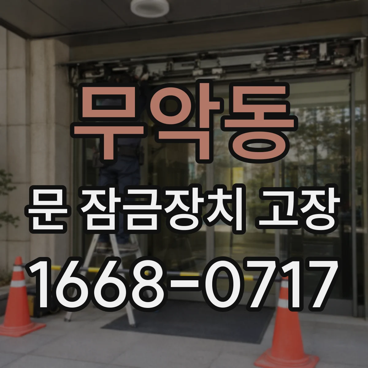 무악동 문 잠금장치 고장