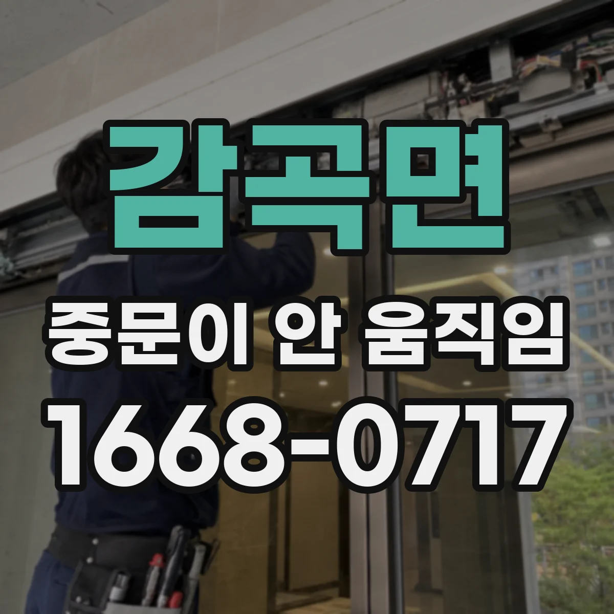 감곡면 중문이 안 움직임