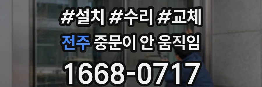 전주 중문이 안 움직임