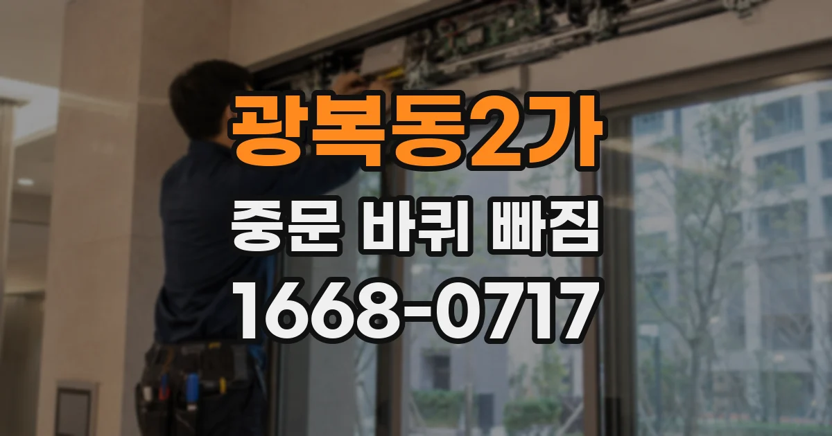 광복동2가 중문 바퀴 빠짐
