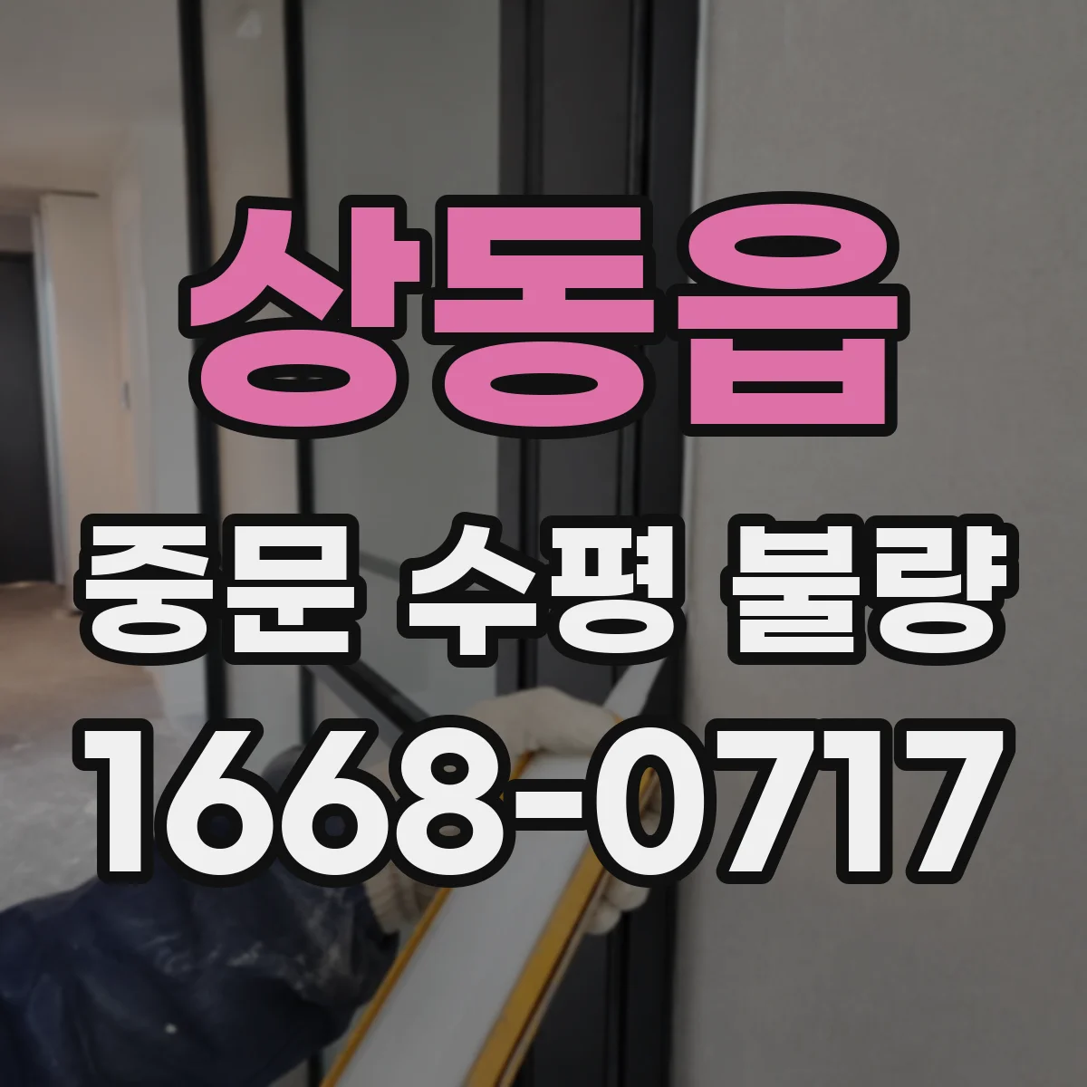상동읍 중문 수평 불량
