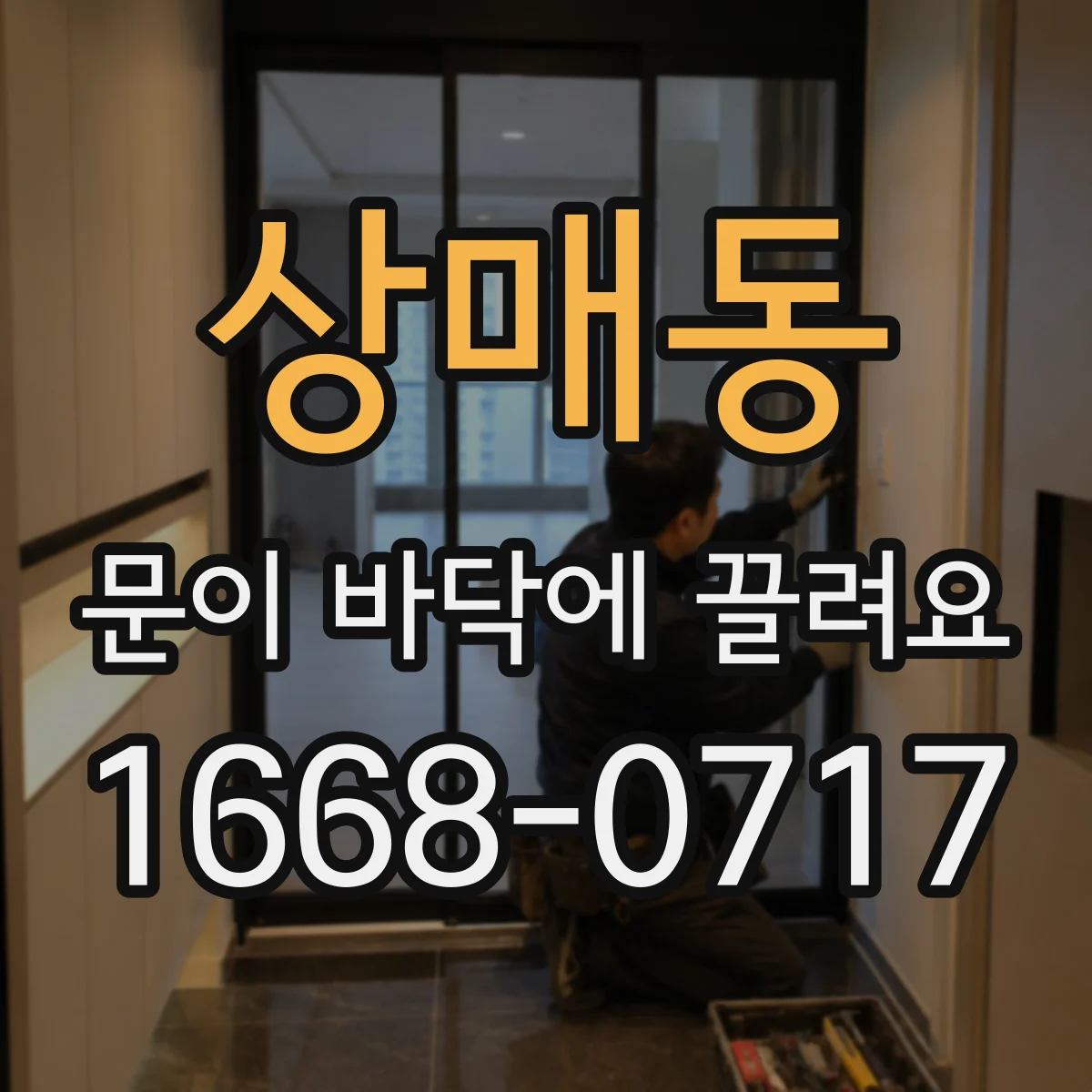 상매동 문이 바닥에 끌려요