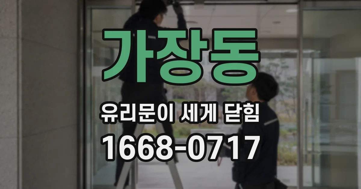 가장동 유리문이 세게 닫힘