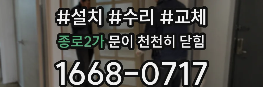 종로2가 문이 천천히 닫힘