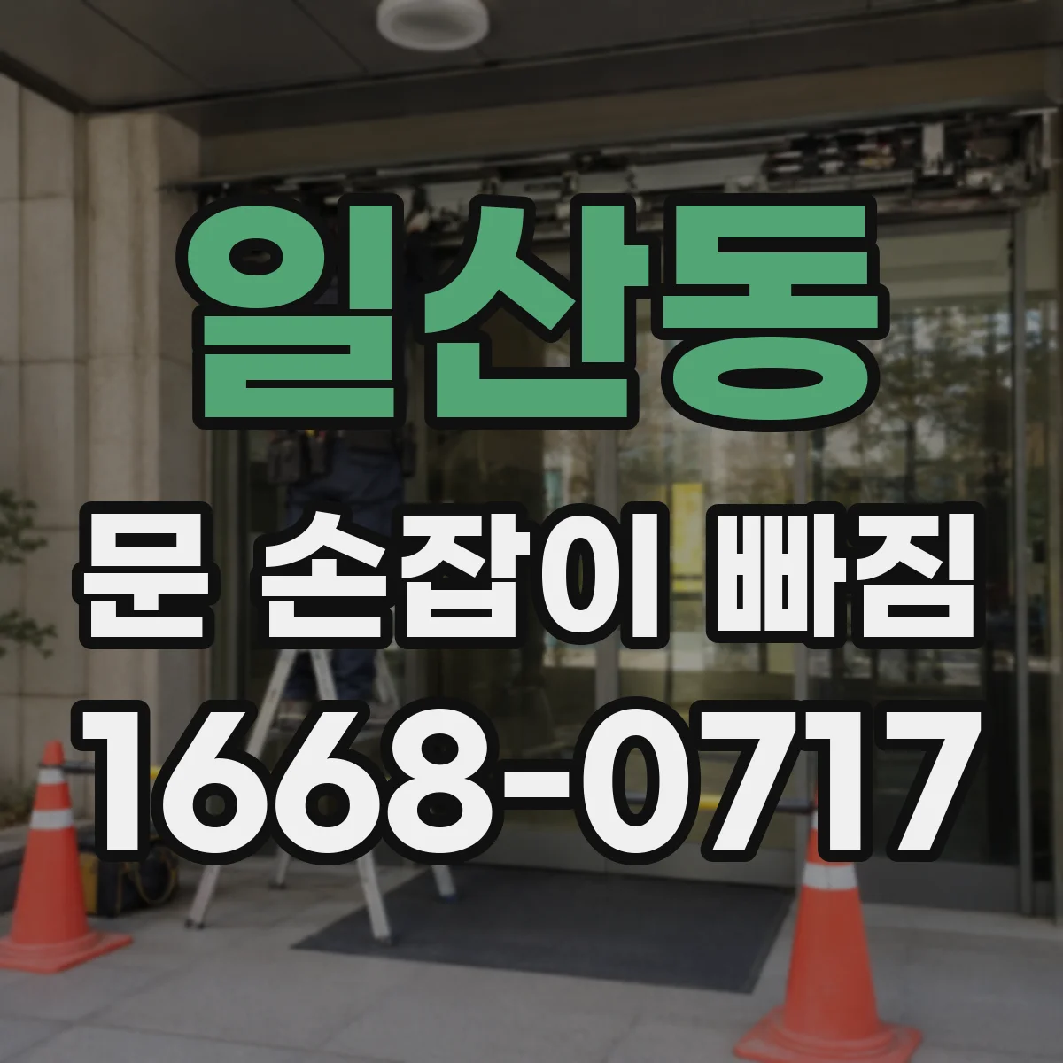 일산동 문 손잡이 빠짐