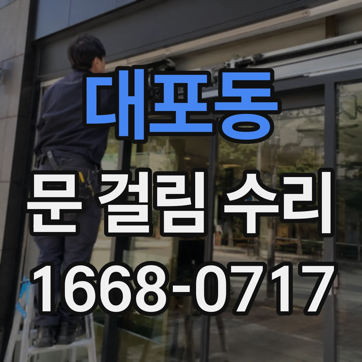 대포동 문 걸림 수리