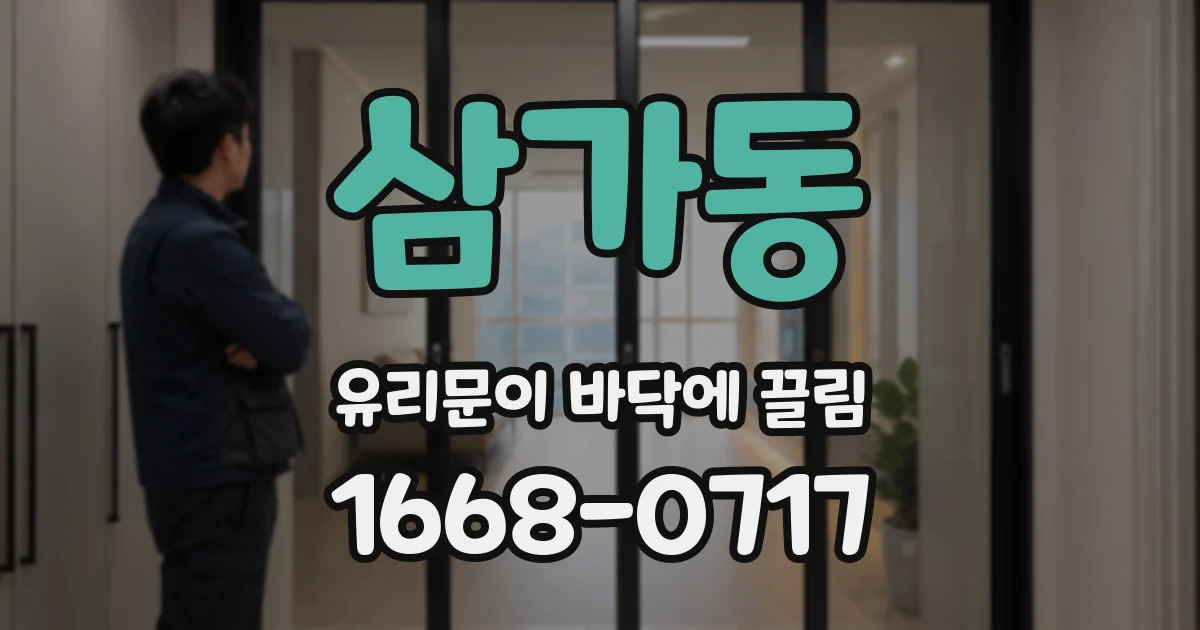삼가동 유리문이 바닥에 끌림