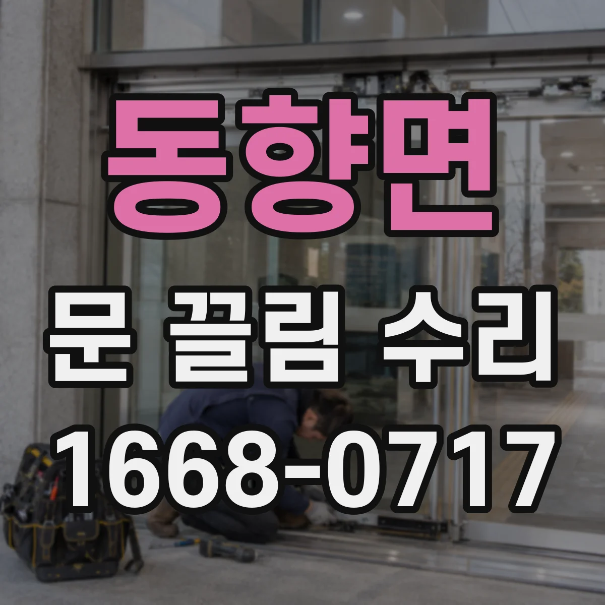 동향면 문 끌림 수리 방화문 닫힘 늦을 때 가장 먼저 볼 원인