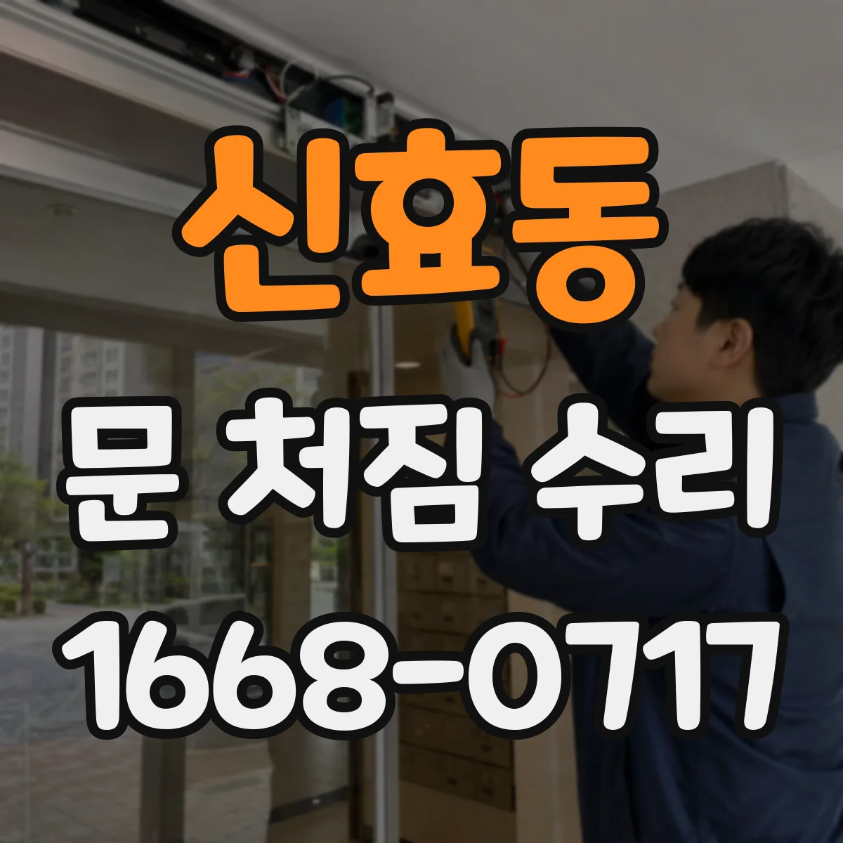 신효동 문 처짐 수리